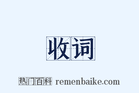 收词是什么意思的图片